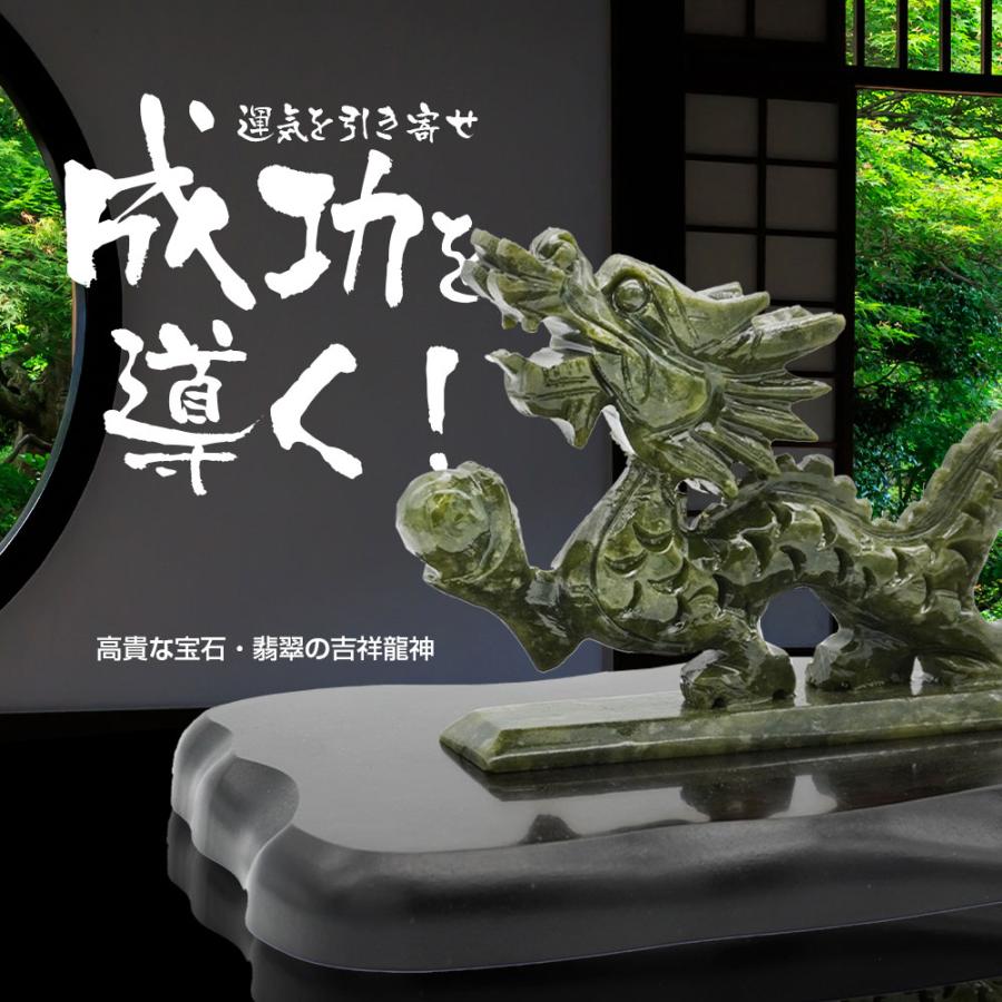 風水 開運 金運 吉祥龍神 翡翠 宝石 置物 商売繁盛 厄除け インテリア