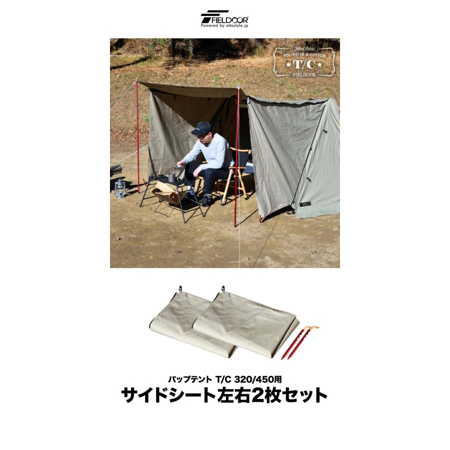 FIELDOOR（フィールドア） サイドシート パップテント T/C 320 450