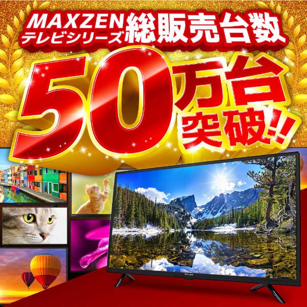 MAXZEN（マクスゼン） テレビ 50型 液晶テレビ MAXZEN 50インチ