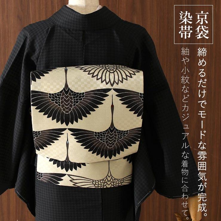 京袋帯 正絹 モードな帯 一重太鼓 鶴紋様 (クリーム×黒) 日本製 鶴の