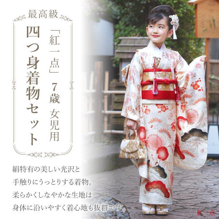 七五三 着物 7歳 正絹 フルセット 購入 セット 紅一点 女の子 松竹梅に