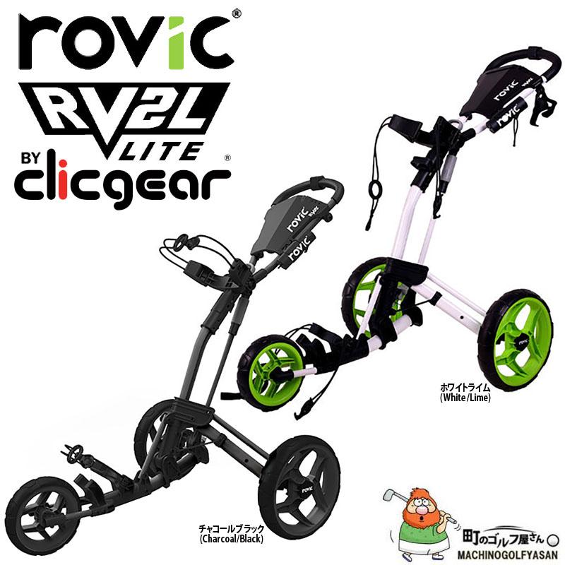 ジオテック クリックギア社 ロビック RV2L ライト プッシュカート