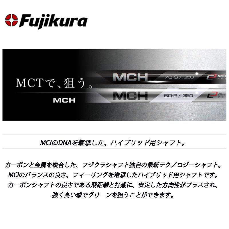 フジクラシャフト フジクラ シャフト MCHシリーズ MCH-80 ハイブリッド