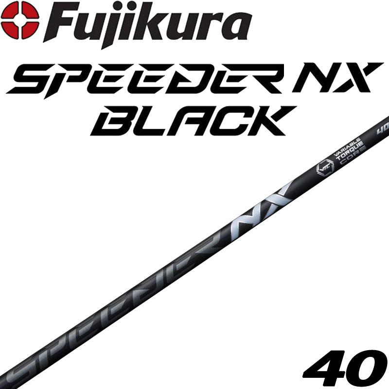 フジクラシャフト フジクラ SPEEDER NX BLACK ドライバー用 カーボン