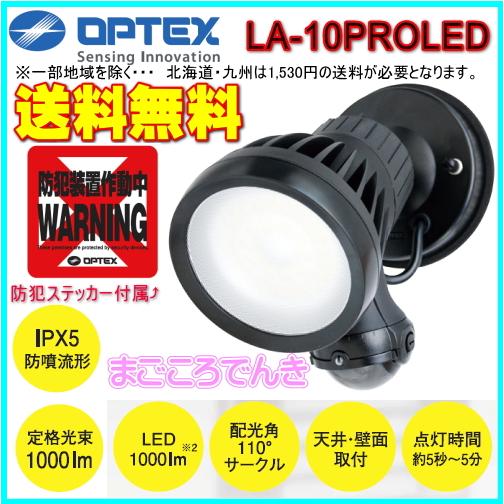 OPTEX（オプテックス） LA-10PROLED LEDセンサライト 在庫あり 防犯