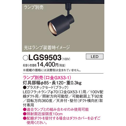 Panasonic（パナソニック） LGS9503 スポットライト ランプ別売