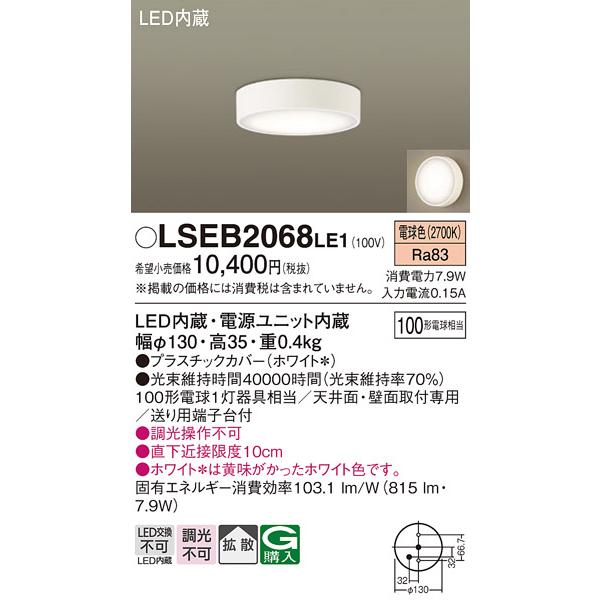 Panasonic（パナソニック） LSEB2068LE1 天井直付型 壁直付型 電球色