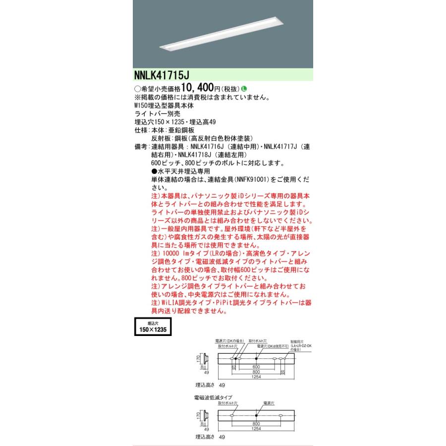 Panasonic（パナソニック） NNLK41715J 天井埋込型 器具本体 40形 W150