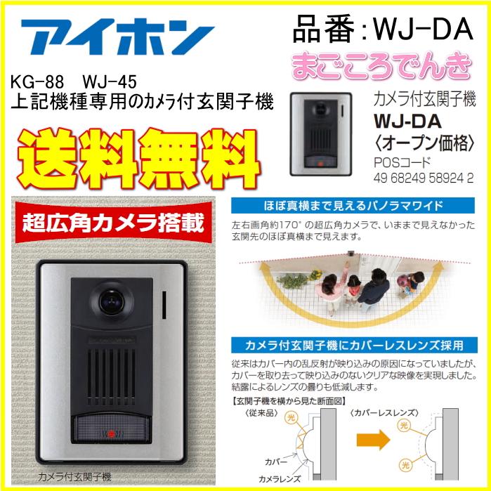 アイホン（aiphone） WJ-DA テレビドアホン用 カメラ付き玄関子機 4台