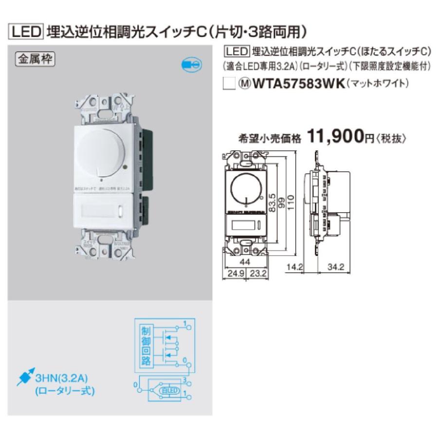 Panasonic（パナソニック） WTA57583WK ライトコントロール 3.2A LED調