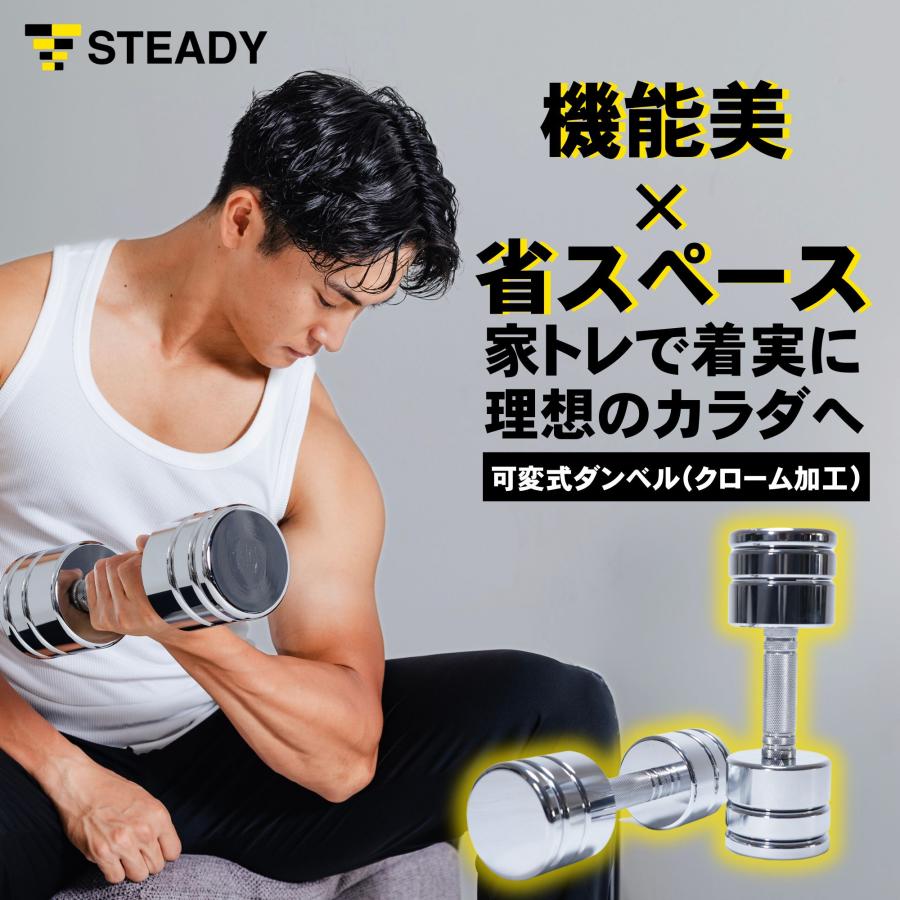 STEADY（ステディ） 可変式ダンベル クローム 10kg 2個セット 家庭用