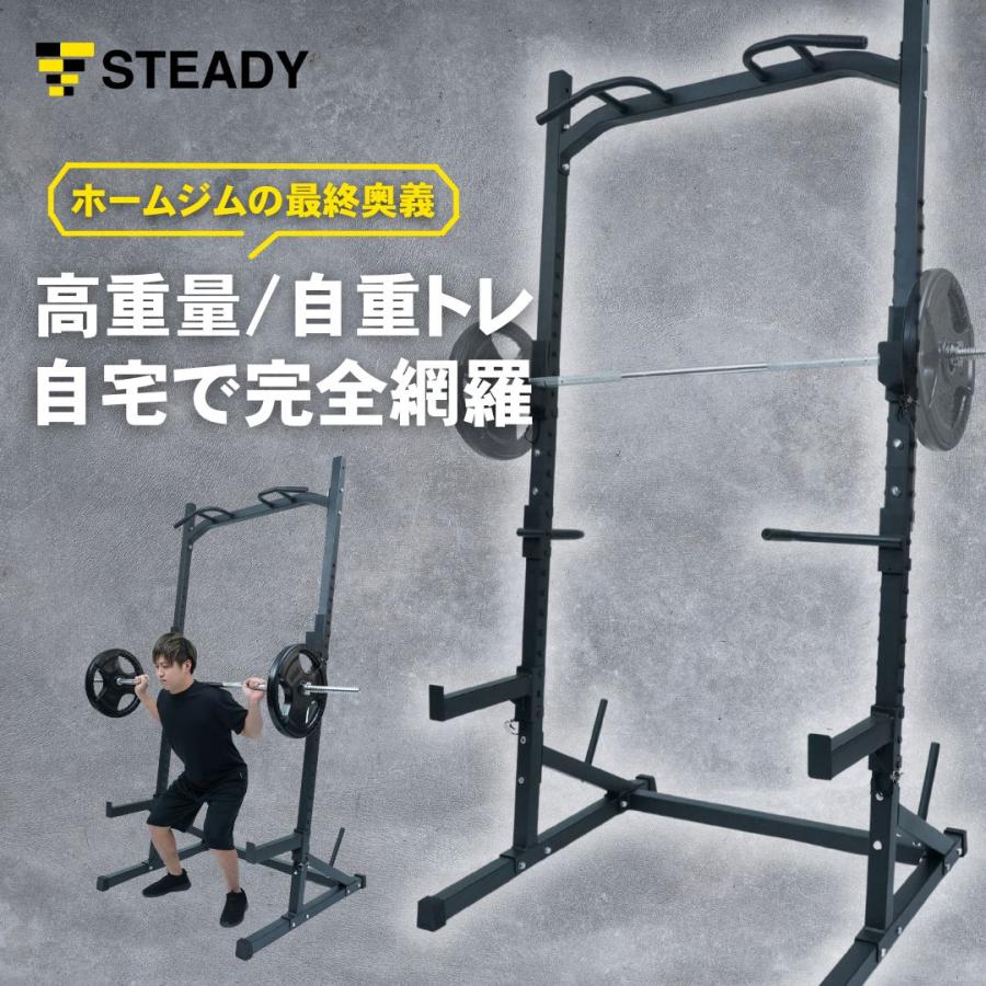 STEADY（ステディ） ハーフラック パワーラック 家庭用 高安定 頑強