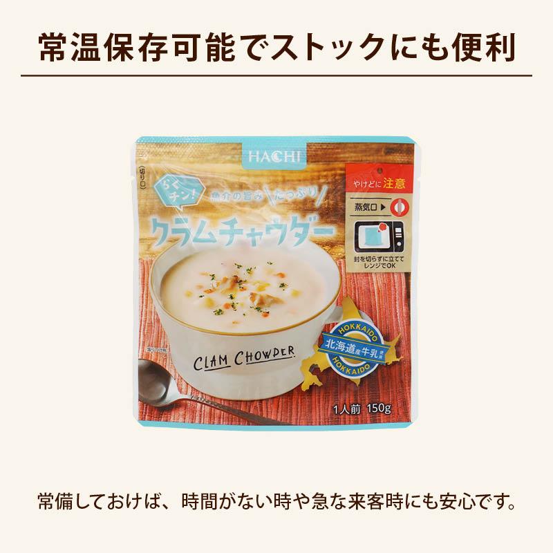 MAEDAYA（前田家） スープ ハチ食品 らくチン! クラムチャウダー150gx5