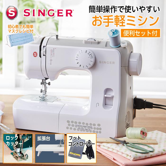 SINGER（シンガー） ミシン 電動ミシン 本体＋便利セット ロック