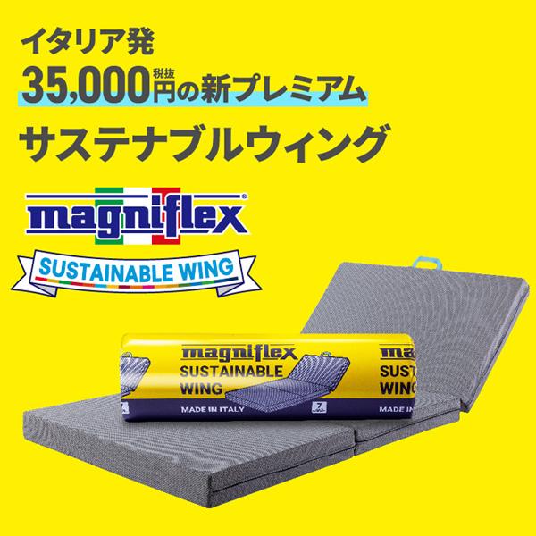 magniflex（マニフレックス） サステナブルウィング セミダブル