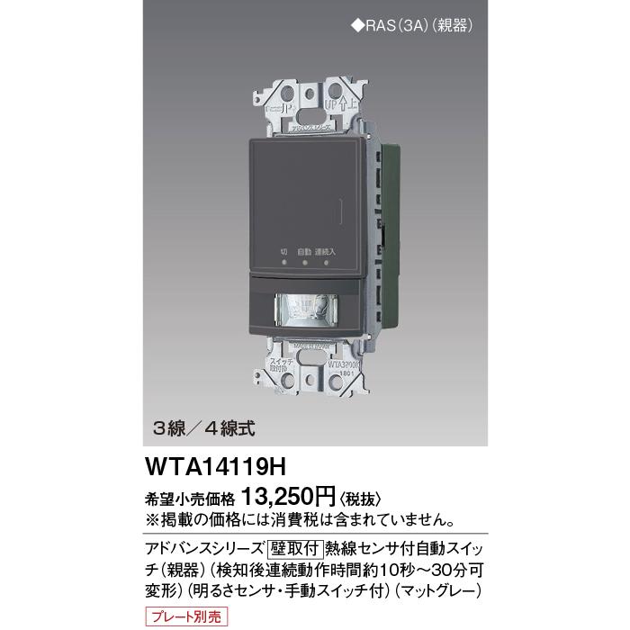 Panasonic（パナソニック） 電設資材 WTA14119H 壁取付熱線センサ付
