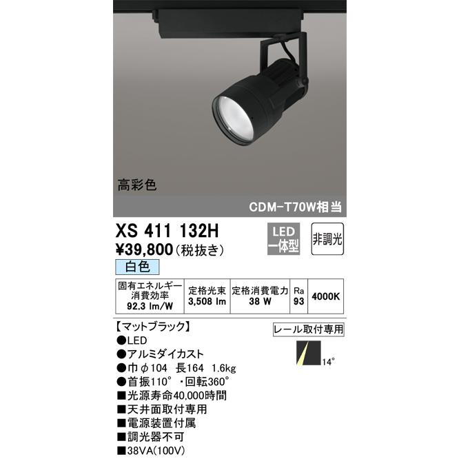 ODELIC（オーデリック） XS411132H スポットライト LED一体型 C3500