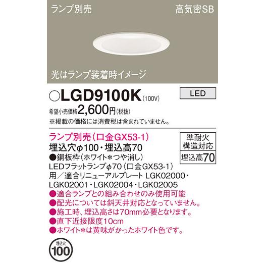 Panasonic（パナソニック） LGD9100K ダウンライト 埋込穴φ100 ランプ