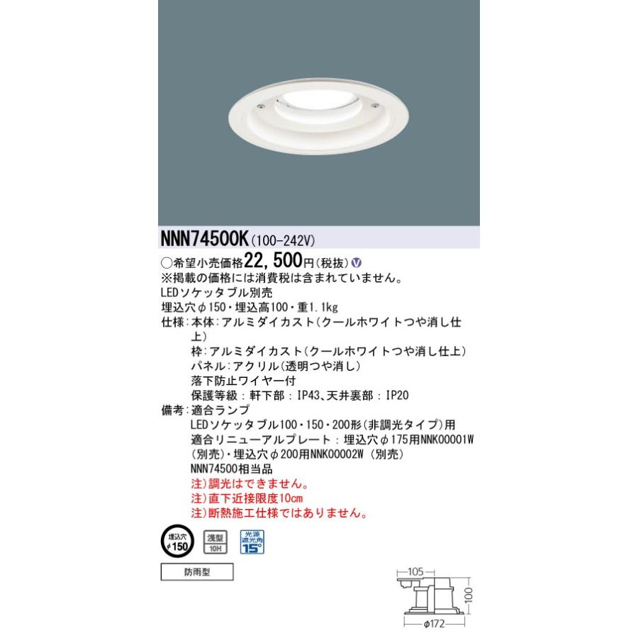 Panasonic（パナソニック） NNN74500K 軒下用ダウンライト 天井埋込型