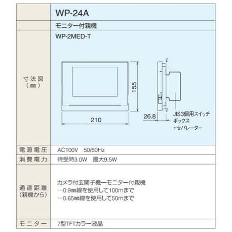 アイホン（aiphone） WP-2MED-T WP-24シリーズ モニター付親機(2・4