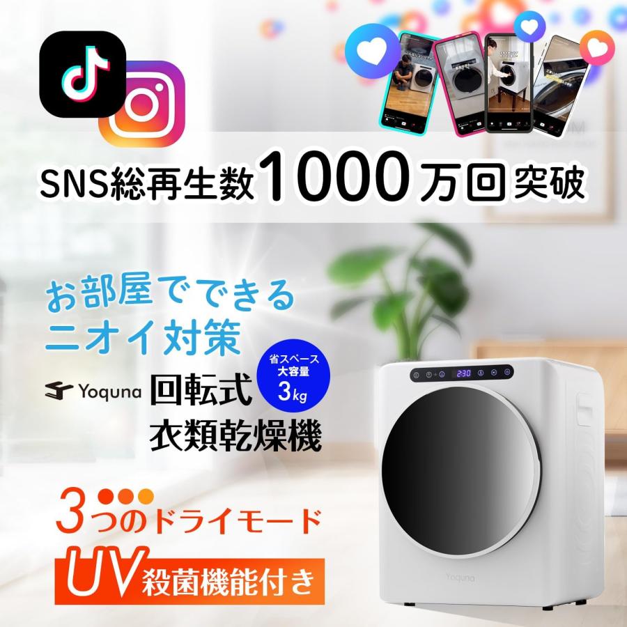 Yoquna 衣類乾燥機 3kg UV照射 除菌機能 AI搭載 乾燥検知自動停止