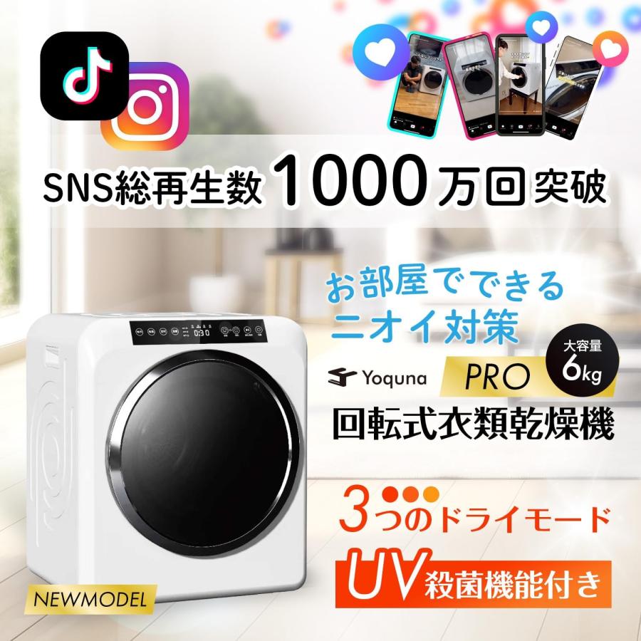Yoquna 衣類乾燥機 6kg pro UV照射 除菌機能 AI搭載 乾燥検知自動停止