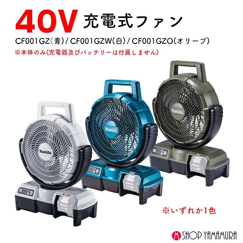 マキタ（makita） 【正規店】マキタ 充電式ファン CF001GZ/CF001GZW
