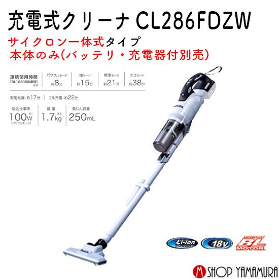 マキタ（makita） 【正規店】充電式クリーナー CL286FDZW 白 18V仕様