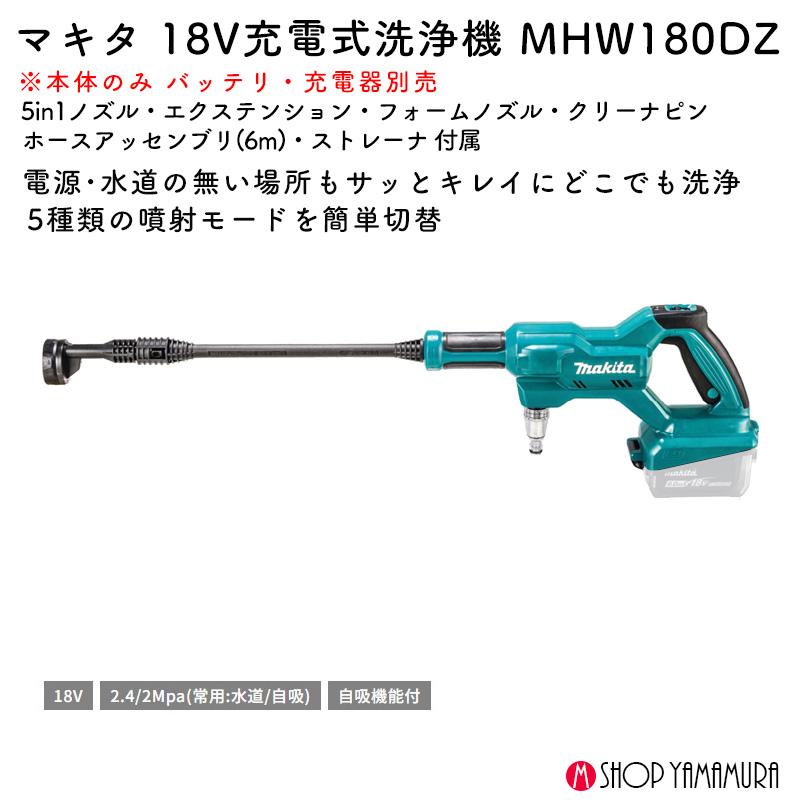 マキタ（makita） 【正規店】 充電式洗浄機 MHW180DZ 18V 2.4/2Mpa
