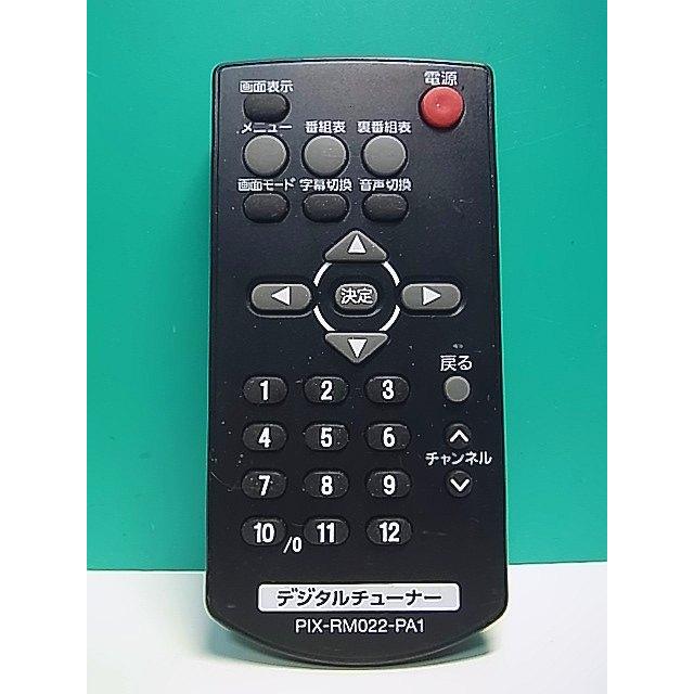S179-334☆ピクセラ☆デジタルチューナーリモコン☆PIX-RM022-PA1