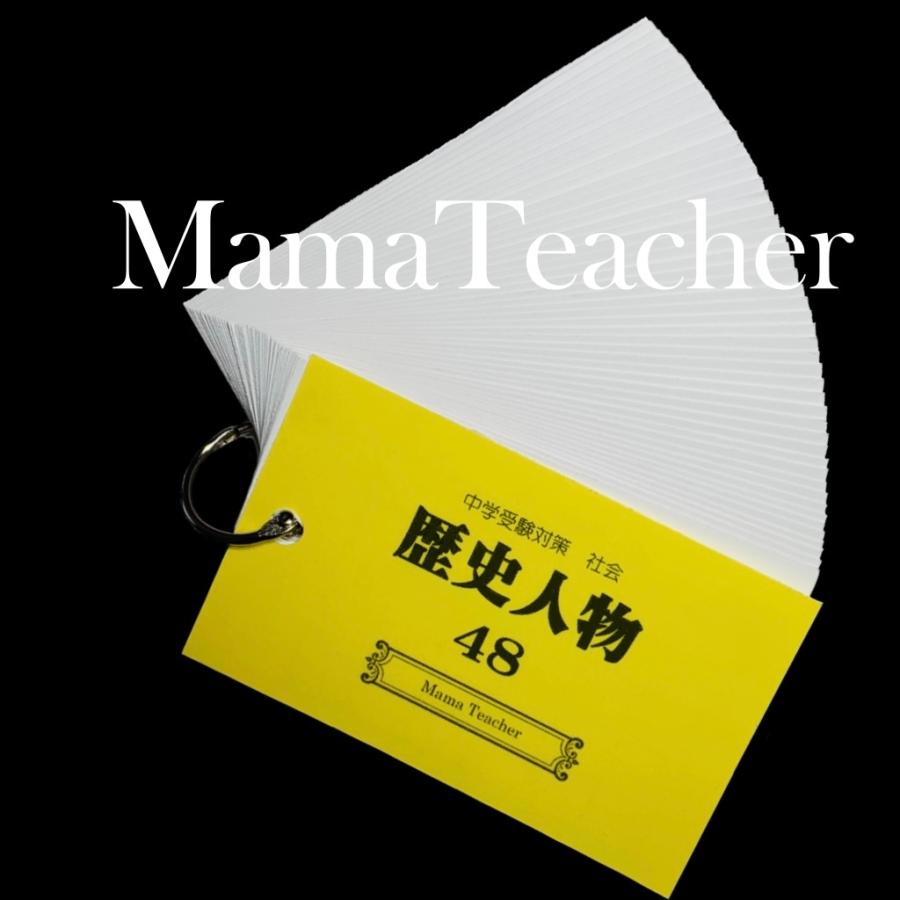 歴史人物48(2025)暗記カード（MamaTeacher公式）中学受験対策教材