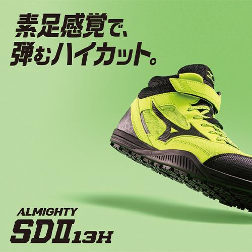 オールマイティ 安全靴 ハイカット ミズノ MIZUNO 新作 SD2 13H