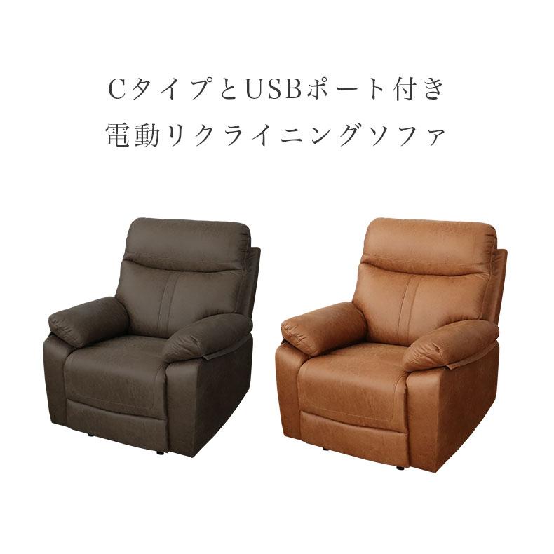マナベインテリアハーツ 電動ソファー USBポート付き Cタイプ 1人用