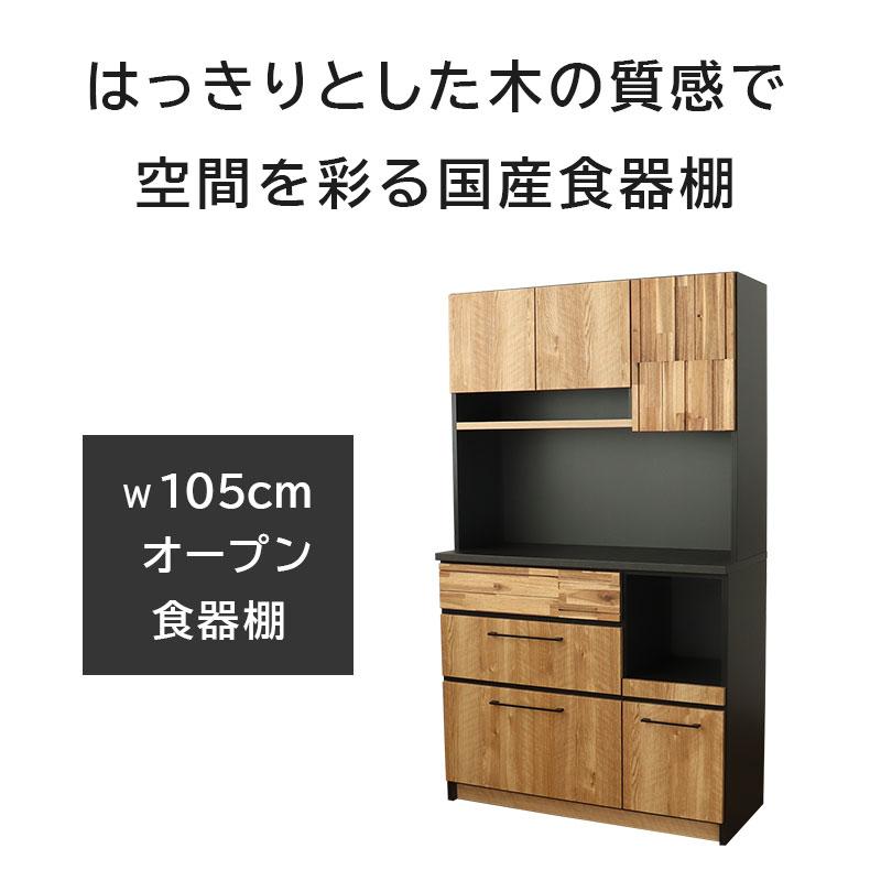 完成品 日本製 カップボード キッチンボード キッチン 幅105cm 食器棚