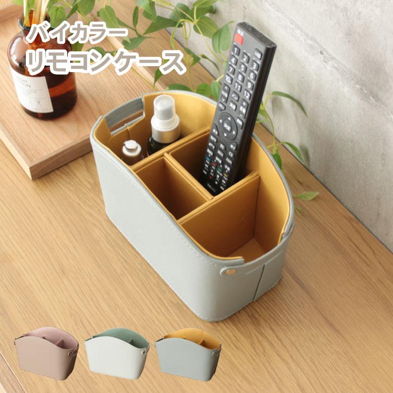 マナベインテリアハーツ リモコンケース 合皮 収納 小物入れ 多機能