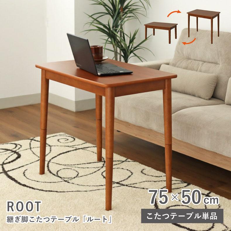 マナベインテリアハーツ こたつ コタツ 炬燵 テーブル こたつ机 幅75cm