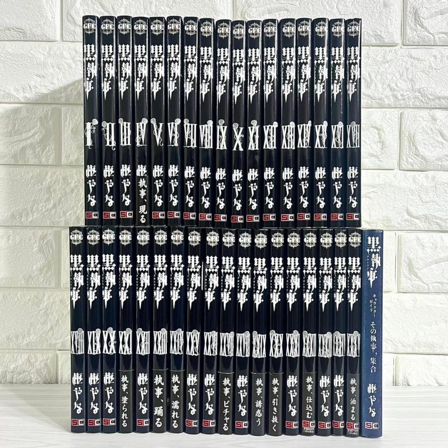 黒執事 全巻セット 1〜35巻 関連本付き 商品写真掲載 中古 送料無料