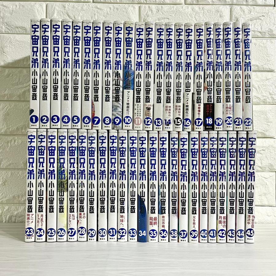 宇宙兄弟 全巻セット 1-45 美品 宇宙兄弟（1〜45巻セット） : マンガ屋