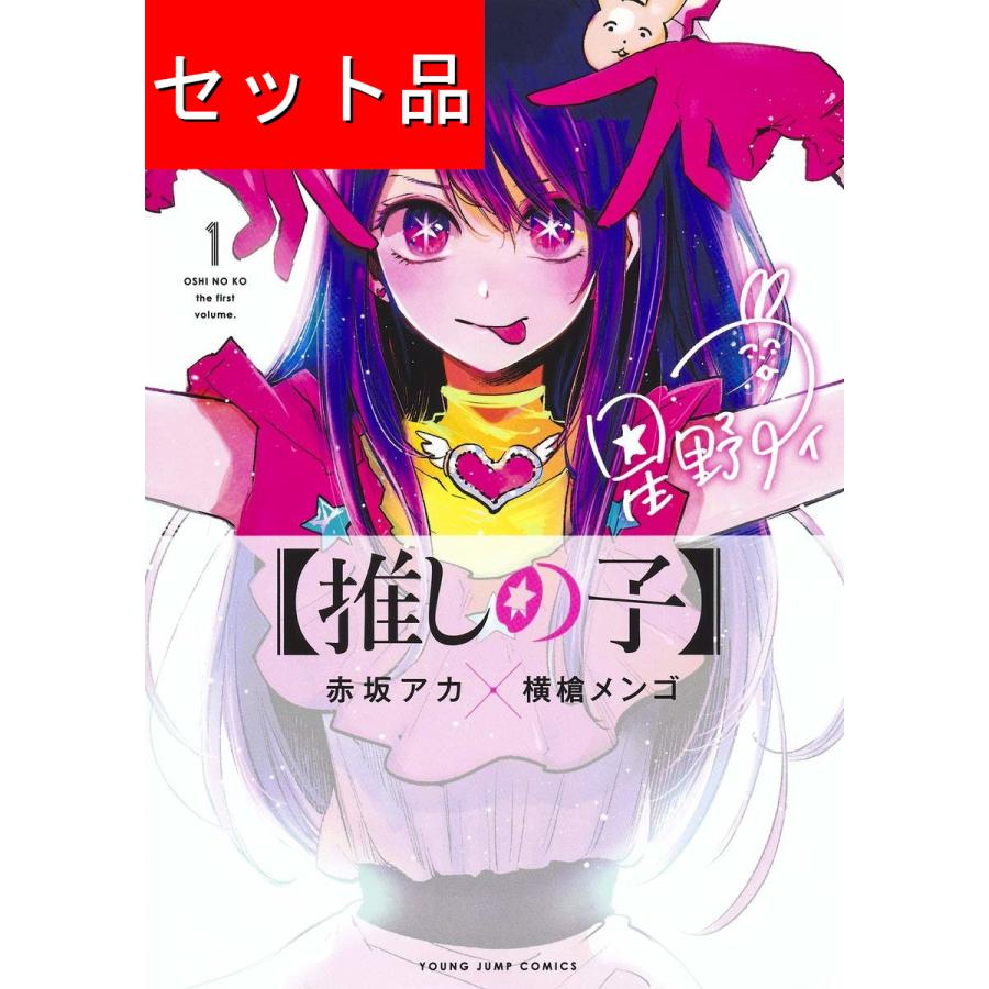推しの子（全16巻セット） : マンガ屋アニメ屋 Yahoo!店 - 通販