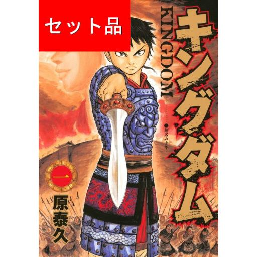 キングダム（1〜78巻＋英傑列紀、覇道列紀、戦国七雄人物録、伍