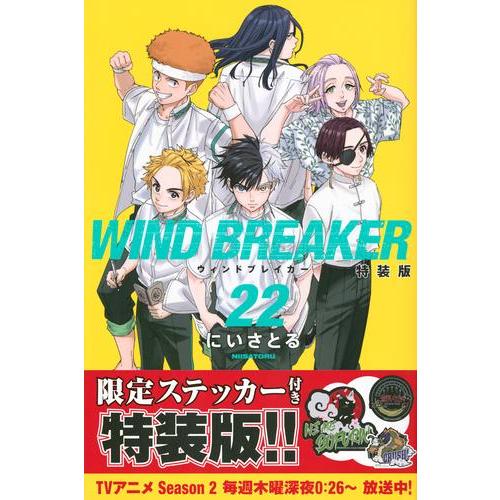 新品 / ウィンドブレイカー WIND BREAKER(22) 特装版 : 漫画全巻ドット