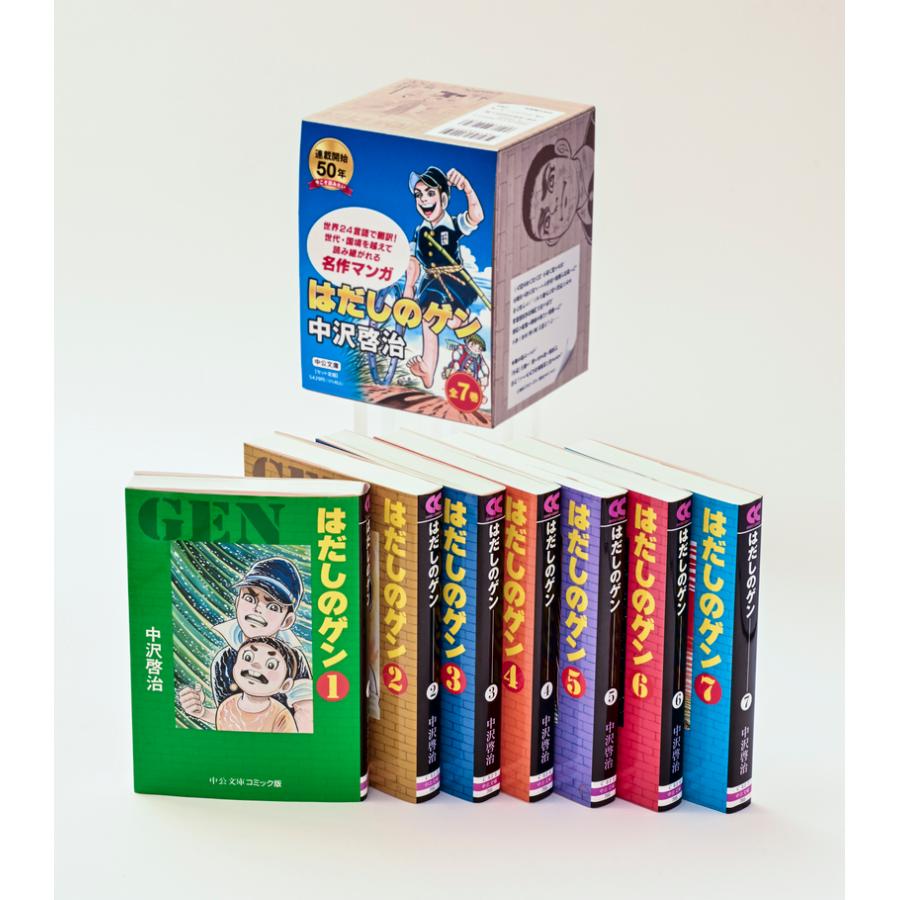 新品 / はだしのゲン[文庫版](1-7巻) BOXセット 全巻セット : 漫画全巻