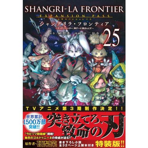 新品 / [シャンフロ]シャングリラフロンティア (1-25巻 最新刊) 特装版
