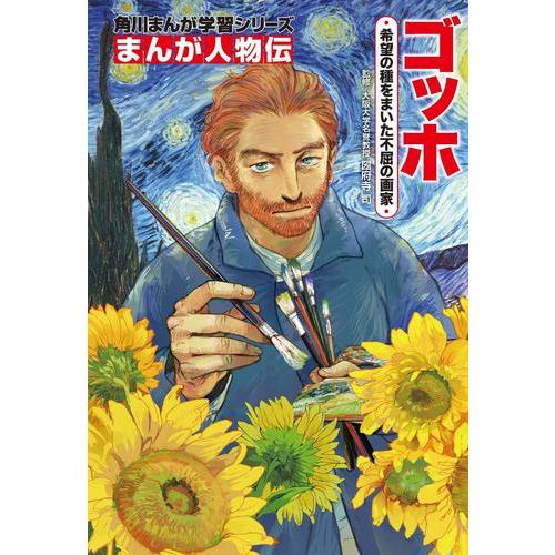 3月下旬より発送予定 / 新品 角川まんが学習 まんが人物伝シリーズ (全