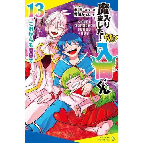 新品 / 小説 魔入りました!入間くん (全12冊) 全巻セット : 漫画全巻