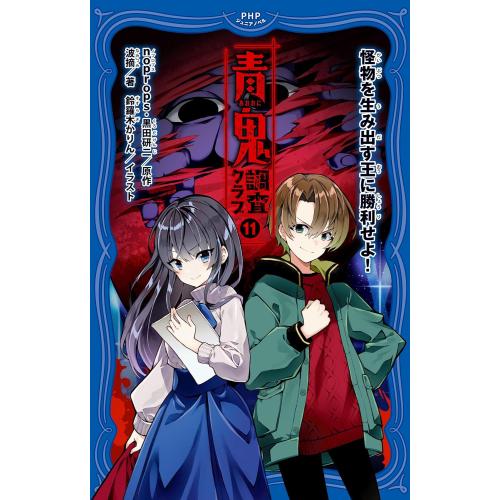 新品 / 青鬼 調査クラブ (全11冊) 全巻セット : 漫画全巻ドットコム