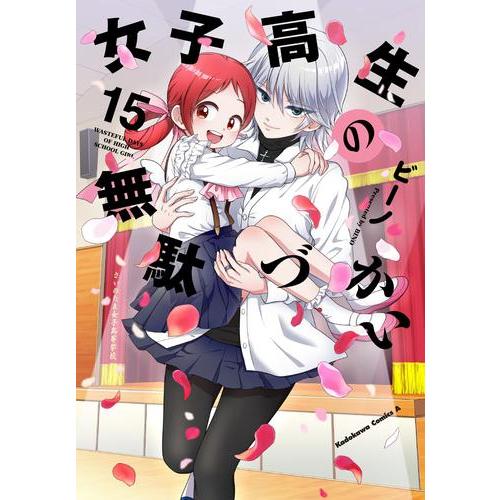 新品 / 女子高生の無駄づかい (1-15巻 最新刊) 全巻セット : 漫画全巻