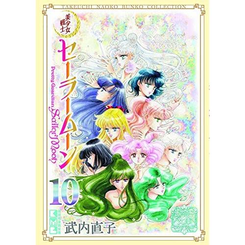 新品 / 美少女戦士セーラームーン 武内直子文庫コレクション (1-10巻