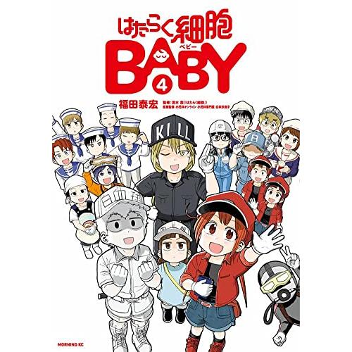 新品 / はたらく細胞BABY (1-4巻 全巻) 全巻セット : 漫画全巻ドット