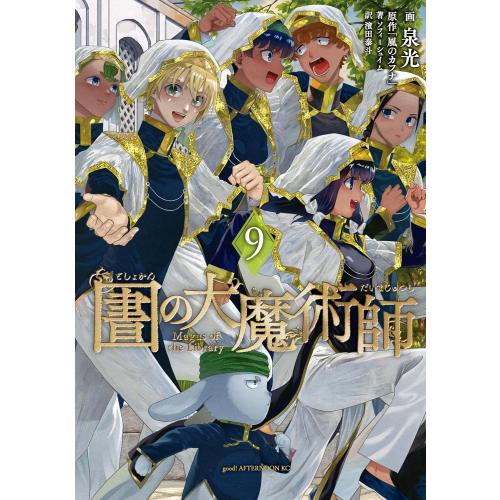 新品 / 図書館の大魔術師 (1-9巻 最新刊) 全巻セット : 漫画全巻ドット
